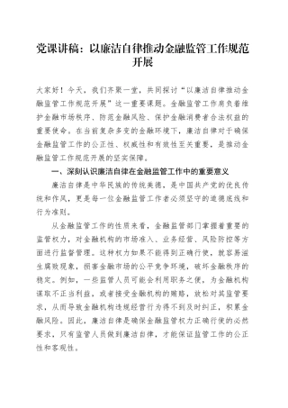 党课讲稿：以廉洁自律推动金融监管工作规范开展.docx