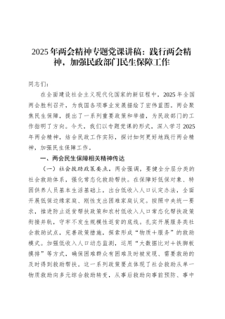 2025年两会精神专题党课讲稿：践行两会精神，加强民政部门民生保障工作.docx