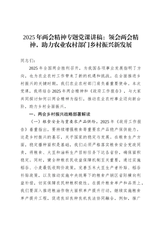 2025年两会精神专题党课讲稿：领会两会精神，助力农业农村部门乡村振兴新发展.docx