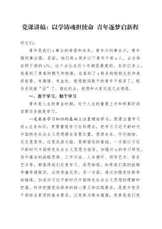 党课讲稿：以学铸魂担使命  青年逐梦启新程.docx