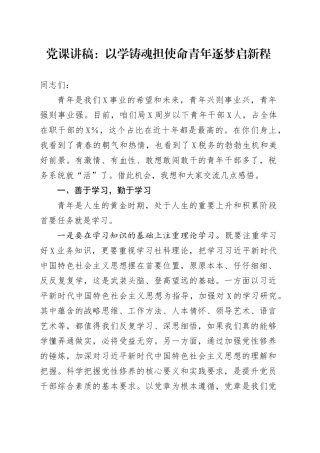 党课讲稿：以学铸魂担使命青年逐梦启新程.docx