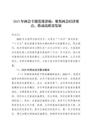 2025年两会专题党课讲稿：聚焦两会经济要点，推动高质量发展20250408.docx