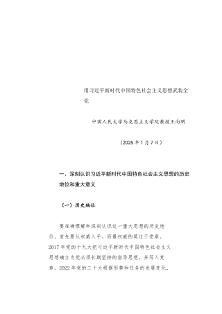 党课讲稿：用习近平新时代中国特色社会主义思想武装全党.docx