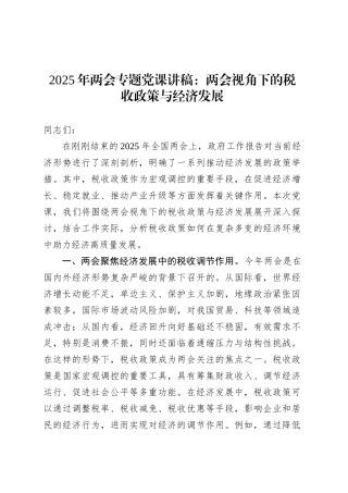 2025年两会专题党课讲稿：两会视角下的税收政策与经济发展.docx