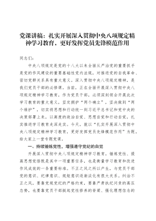 党课讲稿：扎实开展深入贯彻中央八项规定精神学习教育，更好发挥党员先锋模范作用.docx