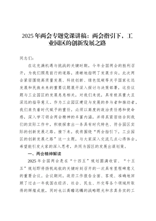 2025年两会专题党课讲稿：两会指引下，工业园区的创新发展之路.docx