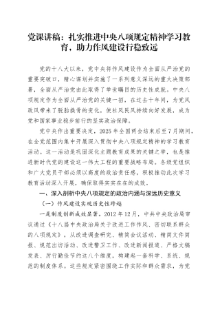 党课讲稿：扎实推进深入贯彻中央八项规定精神学习教育，助力作风建设行稳致远.docx