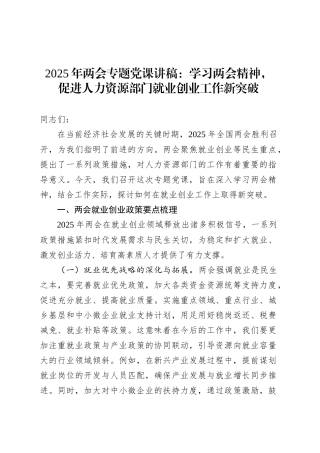2025年两会专题党课讲稿：学习两会精神，促进人力资源部门就业创业工作新突破.docx