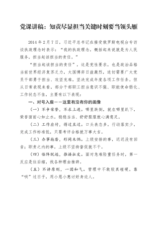 党课讲稿：知责尽显担当关键时刻要当领头雁.docx