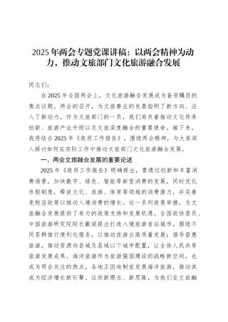 2025年两会专题党课讲稿：以两会精神为动力，推动文旅部门文化旅游融合发展.docx