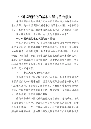 党课讲稿：中国式现代化的基本内涵与重大意义（6900字，27张）.docx