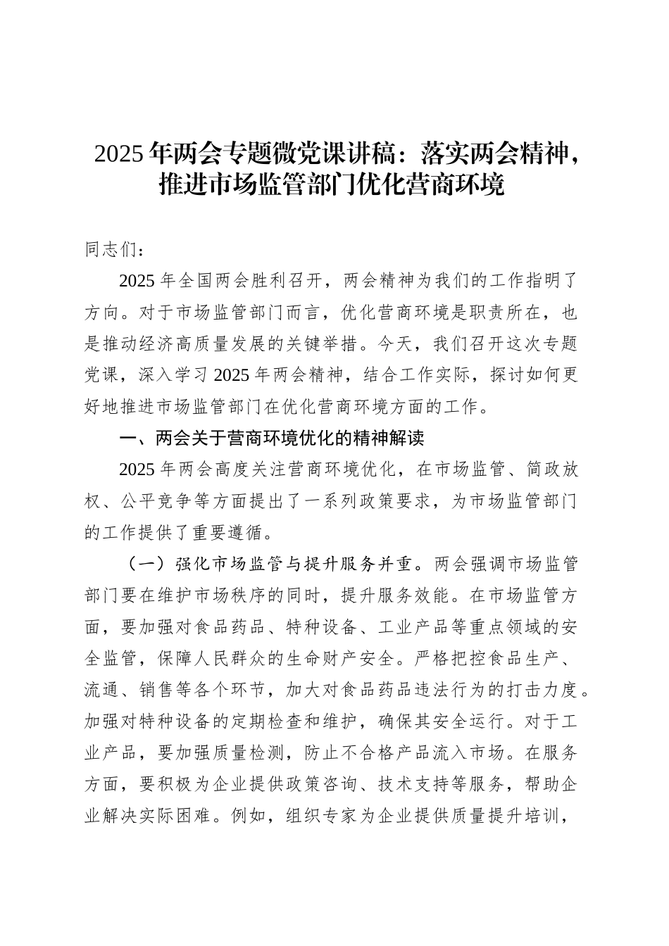 2025年两会专题微党课讲稿：落实两会精神，推进市场监管部门优化营商环境.docx_第1页