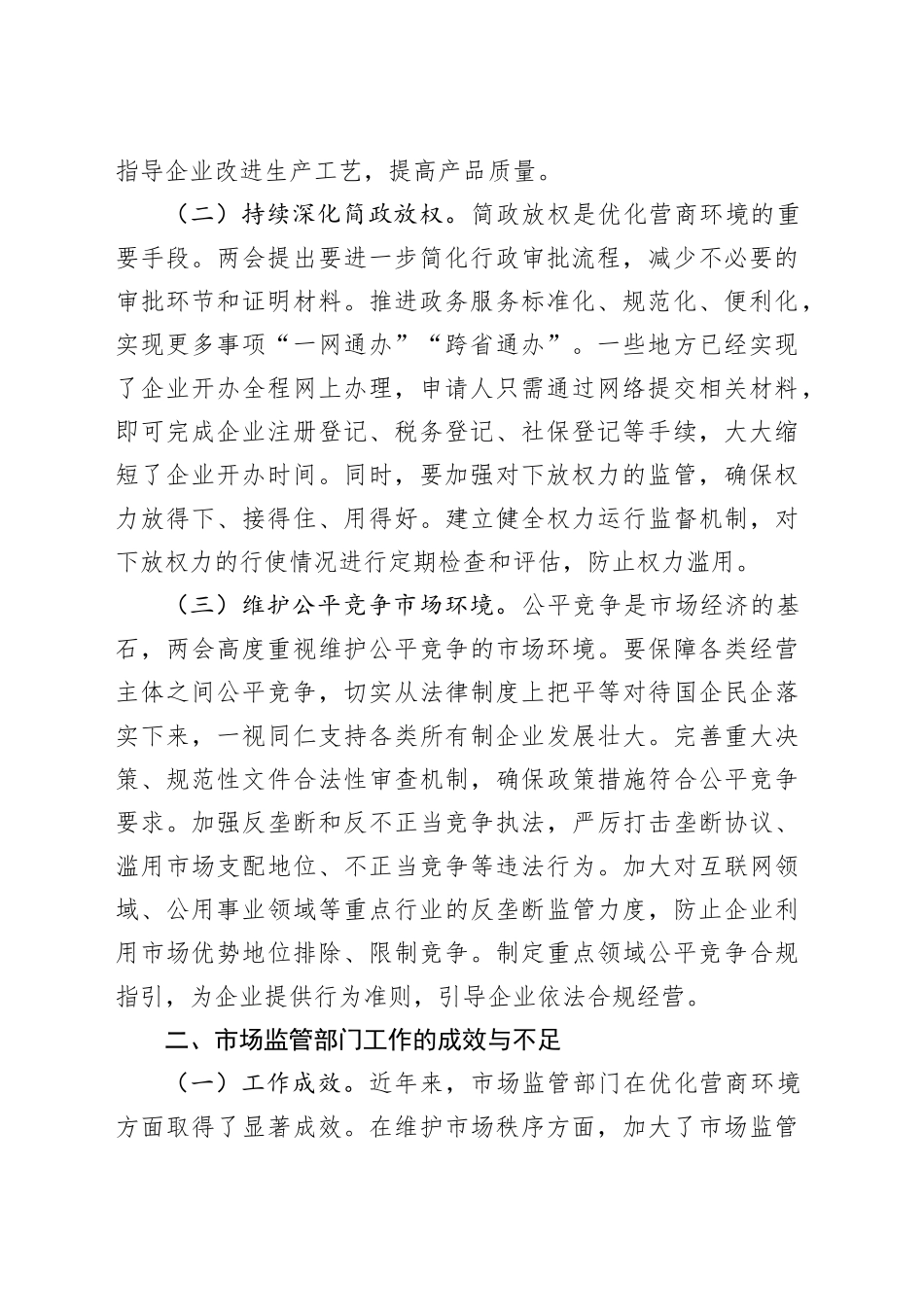 2025年两会专题微党课讲稿：落实两会精神，推进市场监管部门优化营商环境.docx_第2页