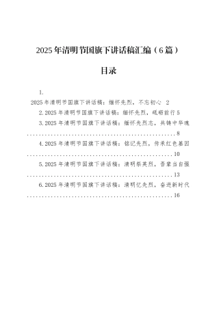 2025年清明节国旗下讲话稿汇编（6篇）.docx