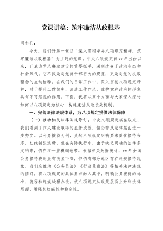党课讲稿：筑牢廉洁从政根基.docx