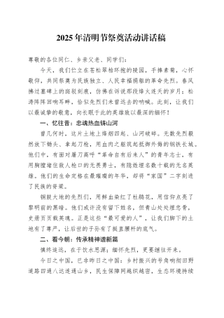 2025年清明节祭奠活动讲话稿.docx