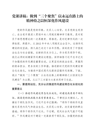 党课讲稿：做到“三个聚焦” 以永远在路上的精神持之以恒深化作风建设.docx
