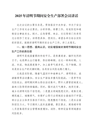 2025年清明节期间安全生产部署会议讲话.docx