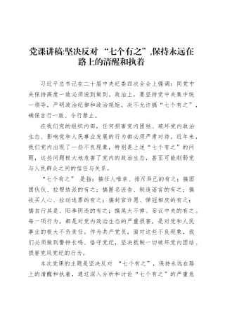 党课讲稿坚决反对 “七个有之”,保持永远在路上的清醒和执着.docx