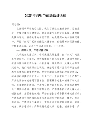 2025年清明节前廉政讲话稿.docx