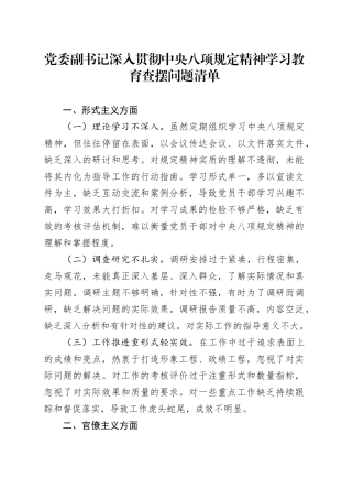 党委副书记深入贯彻中央八项规定精神学习教育查摆问题清单20250418.docx
