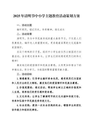 2025年清明节中小学主题教育活动策划方案.docx