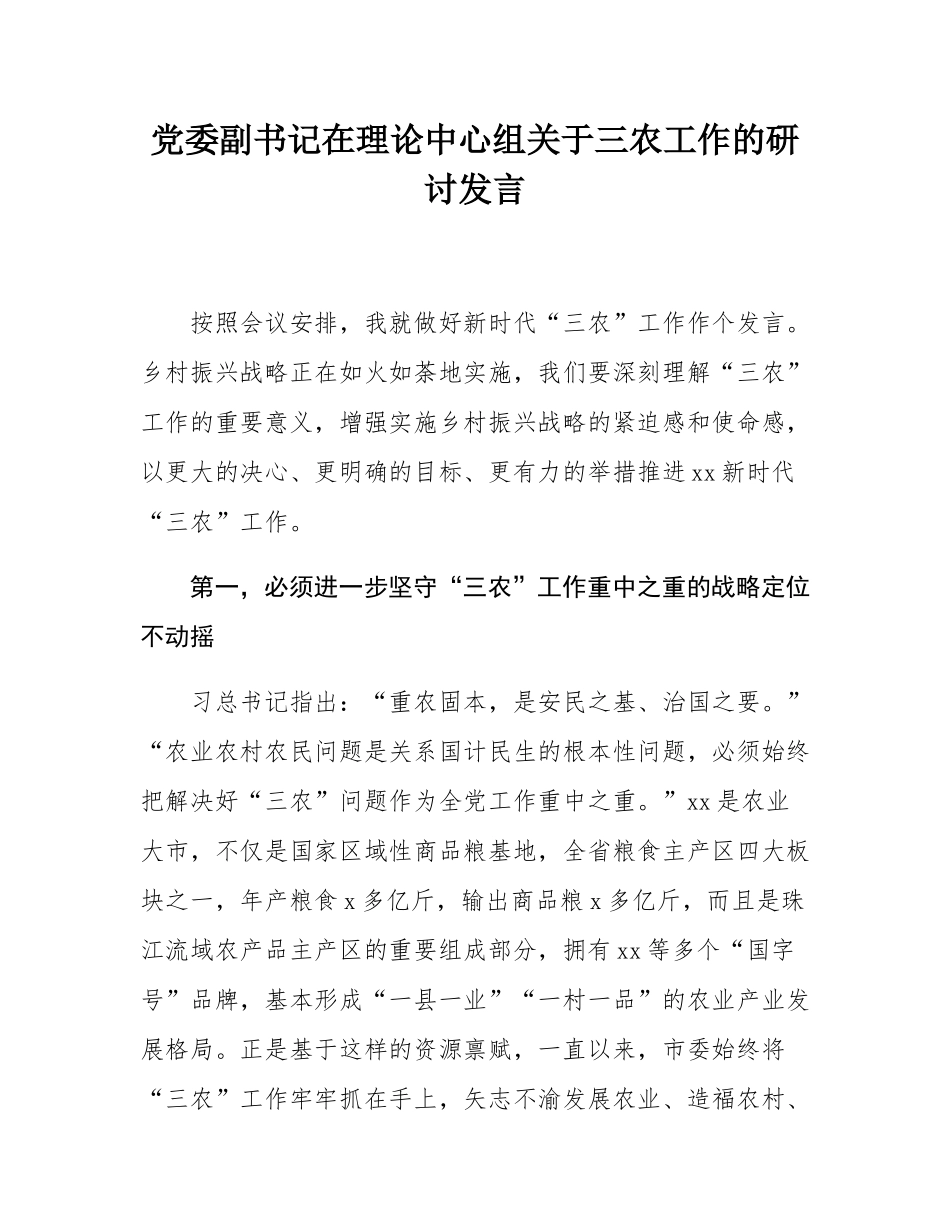 党委副书记在理论中心组关于三农工作的研讨发言.docx_第1页