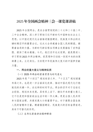 2025年全国两会精神三会一课党课讲稿.docx