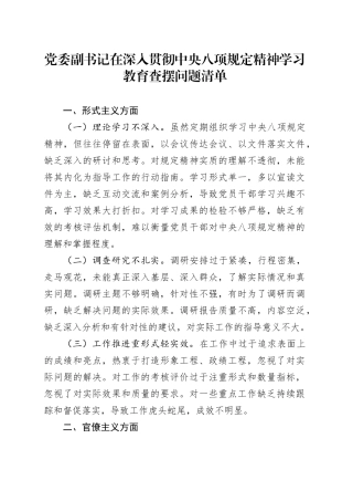 党委副书记在深入贯彻中央八项规定精神学习教育查摆问题清单.docx