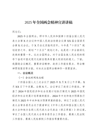 2025年全国两会精神宣讲讲稿.docx