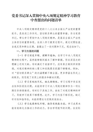 党委书记深入贯彻中央八项规定精神学习教育中查摆出的问题清单20250423.docx