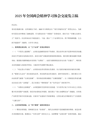 2025年全国两会精神学习体会交流发言稿.doc