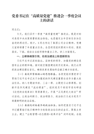 党委书记在“高质量党建”推进会一季度会议上的讲话.docx