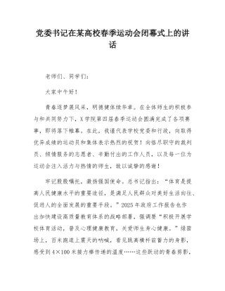党委书记在某高校春季运动会闭幕式上的讲话.docx