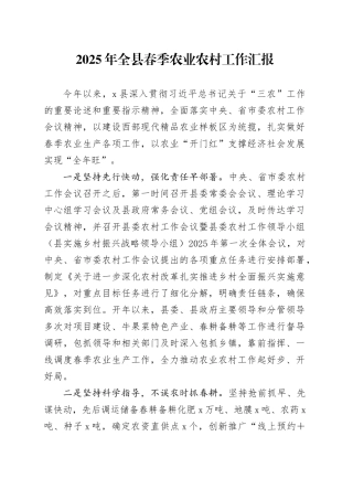 2025年全县春季农业农村工作汇报.docx