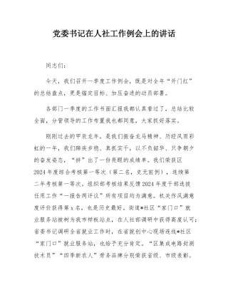 党委书记在人社工作例会上的讲话.docx