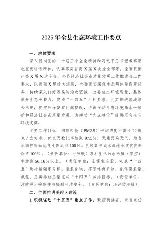 2025年全县生态环境工作要点.docx