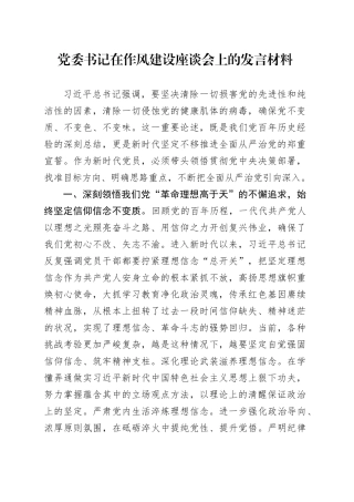 党委书记在作风建设座谈会上的发言材料.docx