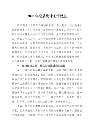 2025年全县统计工作要点.docx