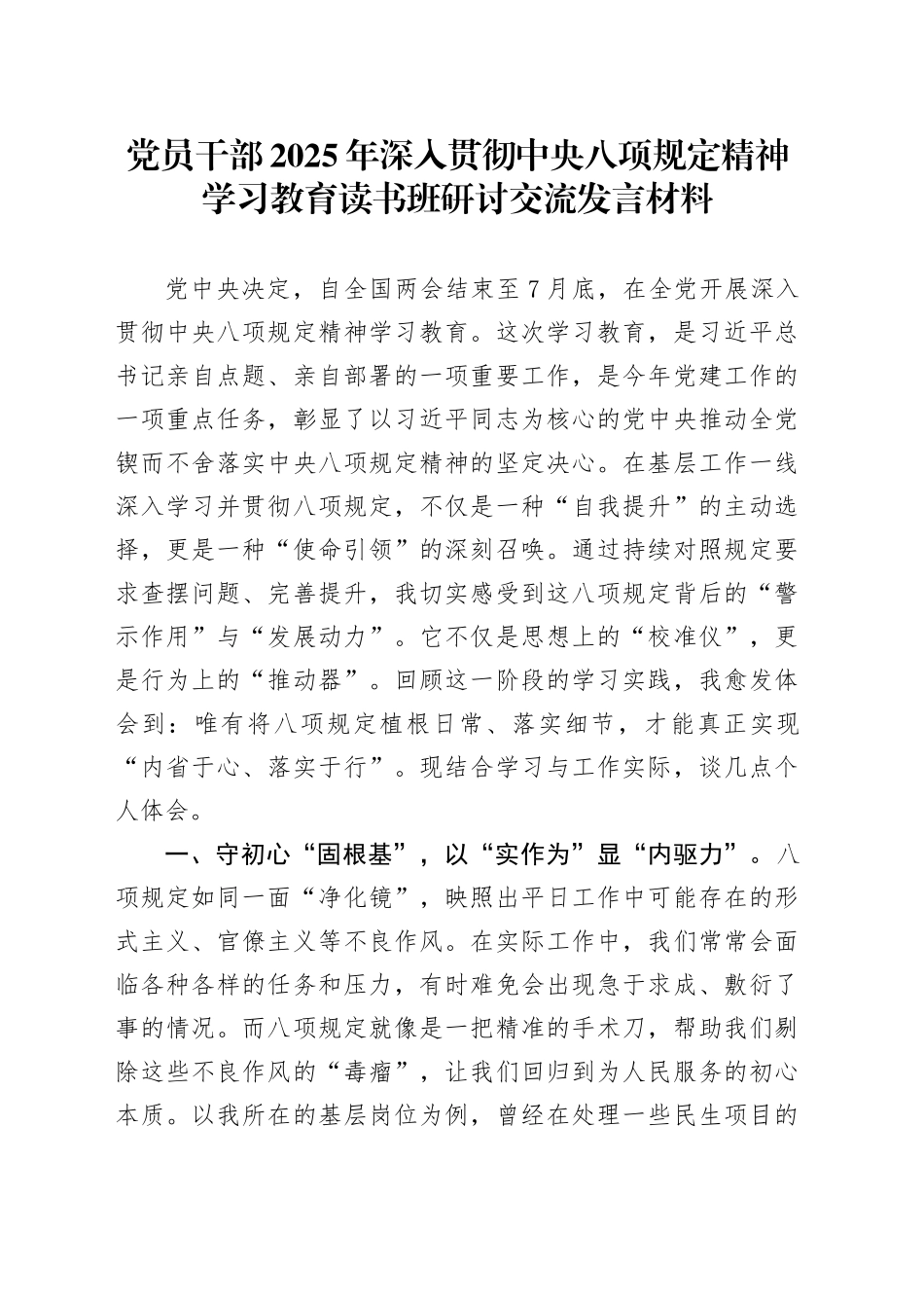 党员干部2025年深入贯彻中央八项规定精神学习教育读书班研讨交流发言材料20250423.docx_第1页
