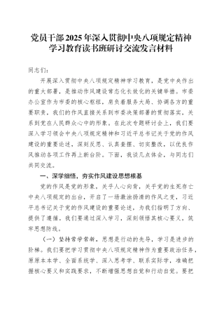 党员干部2025年作风建设深入贯彻中央八项规定精神学习教育读书班研讨交流发言材料20250421.docx