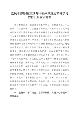 党员干部参加2025年深入贯彻中央八项规定精神学习教育汇报发言材料.docx