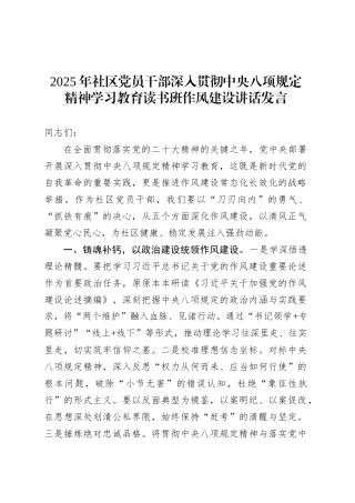 2025年社区党员干部深入贯彻中央八项规定精神学习教育读书班作风建设讲话发言.docx