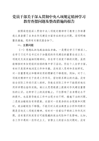 党员干部关于作风建设深入贯彻中央八项规定精神学习教育查摆问题及整改措施的报告20250421.docx