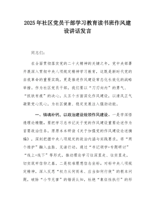 2025年社区党员干部学习教育读书班作风建设讲话发言.docx