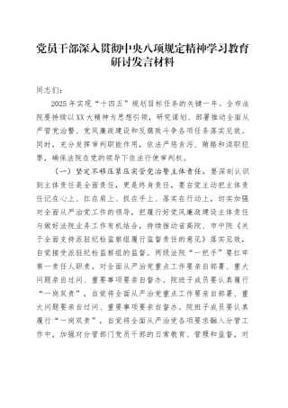 党员干部深入贯彻中央八项规定精神学习教育研讨发言材料 (2).docx