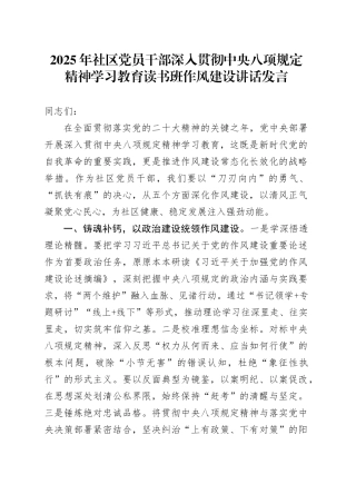 2025年社区党员干深入贯彻中央八项规定精神部学习教育读书班作风建设讲话发言.docx
