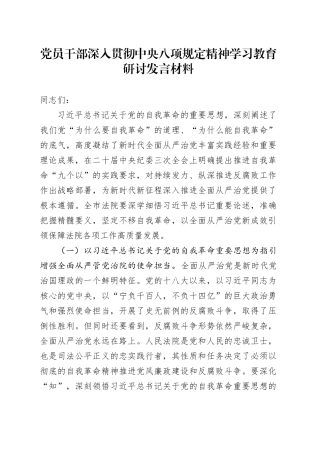 党员干部深入贯彻中央八项规定精神学习教育研讨发言材料.docx