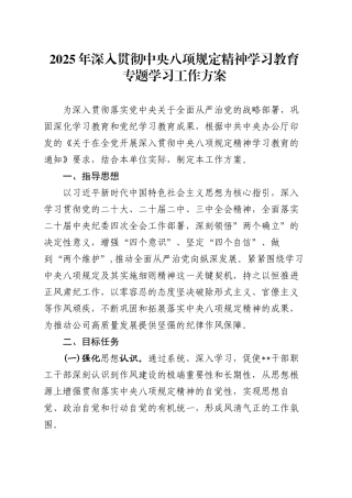 2025年深入贯彻中央八项规定精神学习教育专题学习工作方案.docx