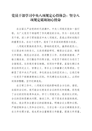 党员干部学习中央八项规定心得体会：坚守八项规定 砥砺初心使命.docx